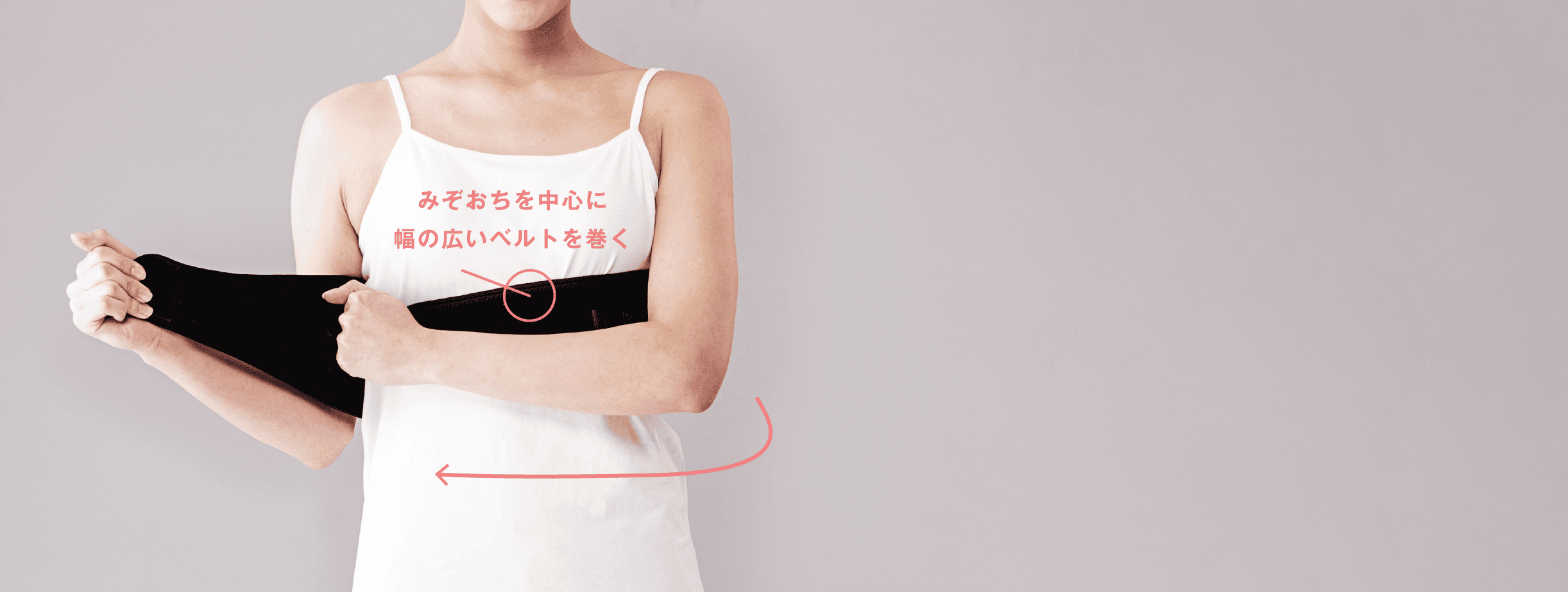 スライドベルトを引っ張って巻く